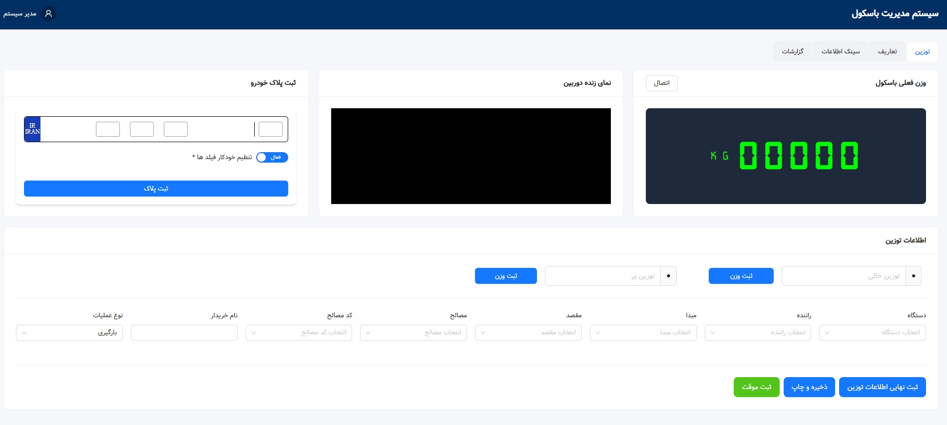 نرم افزار مدیریت باسکول ( هوشمند )